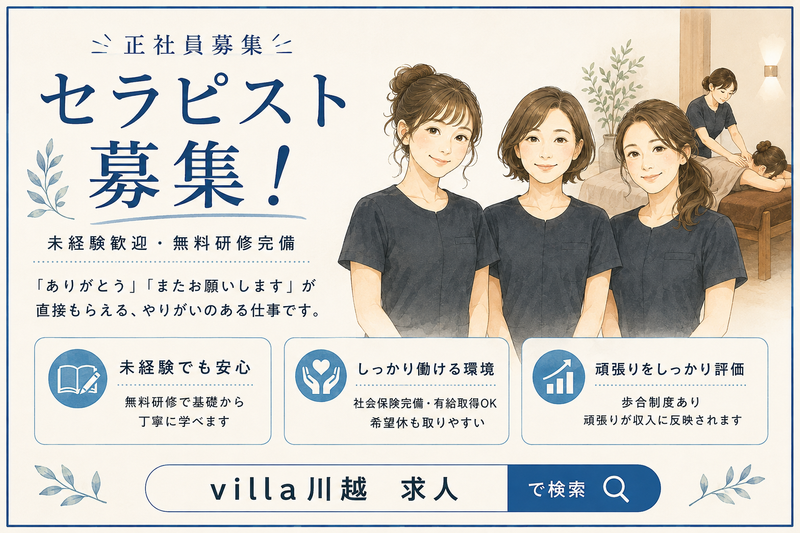 asian relaxation villa 川越店の求人・転職情報