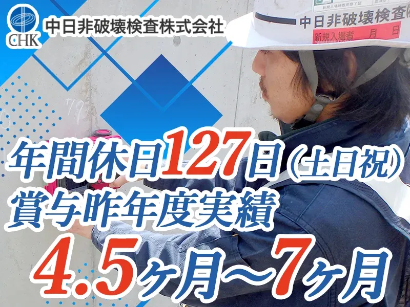 中日非破壊検査株式会社の求人・転職情報