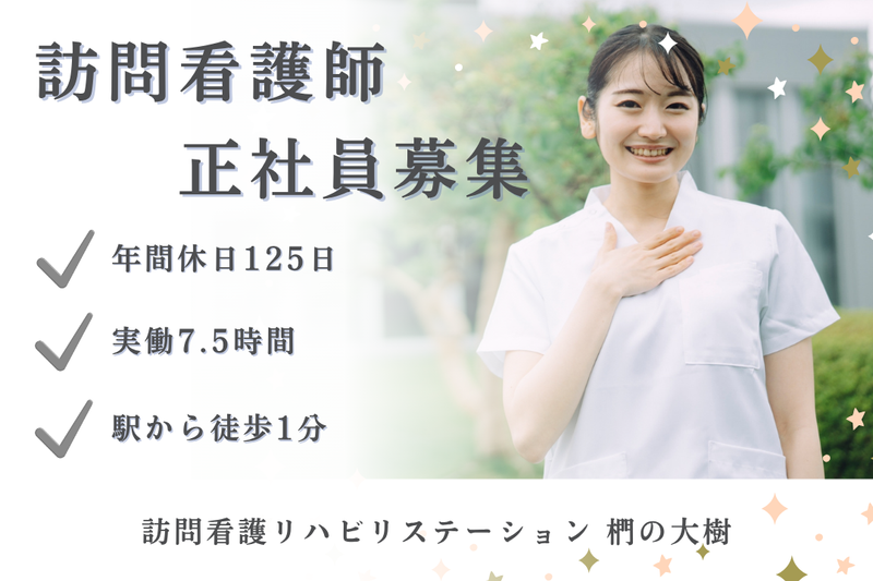 社会福祉法人秀峰会 訪問看護リハビリステーション椚の大樹の求人・転職情報
