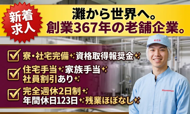 菊正宗酒造株式会社の求人・転職情報