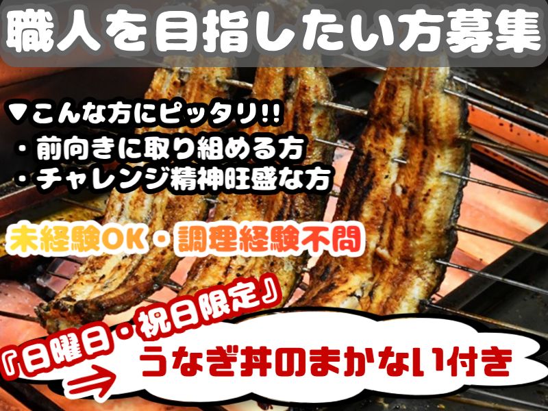 有限会社うなぎのまつもとの求人・転職情報