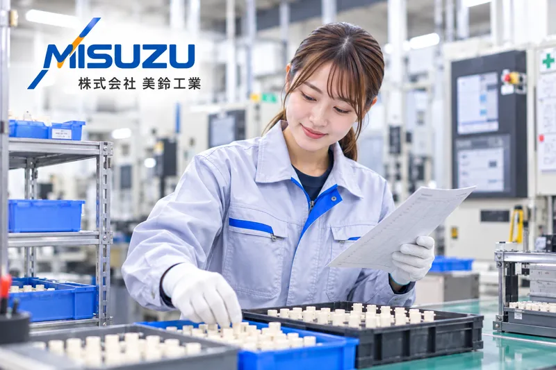 株式会社美鈴工業の求人・転職情報