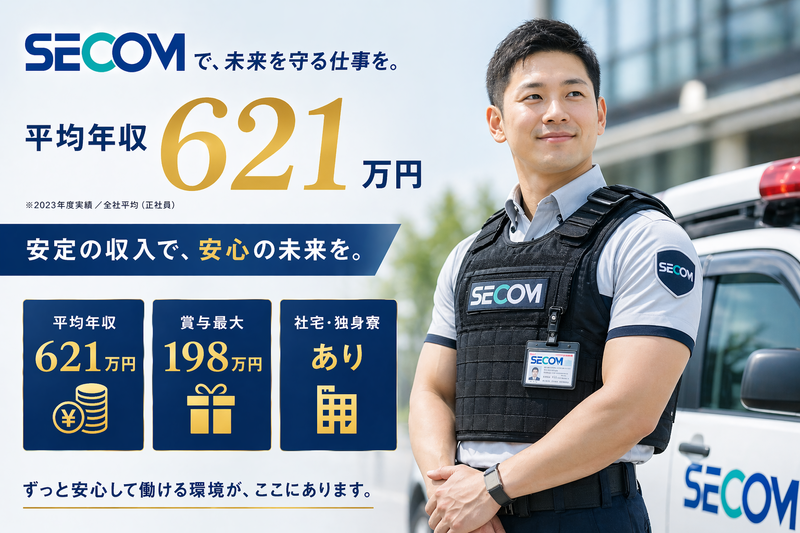 セコム株式会社の求人・転職情報