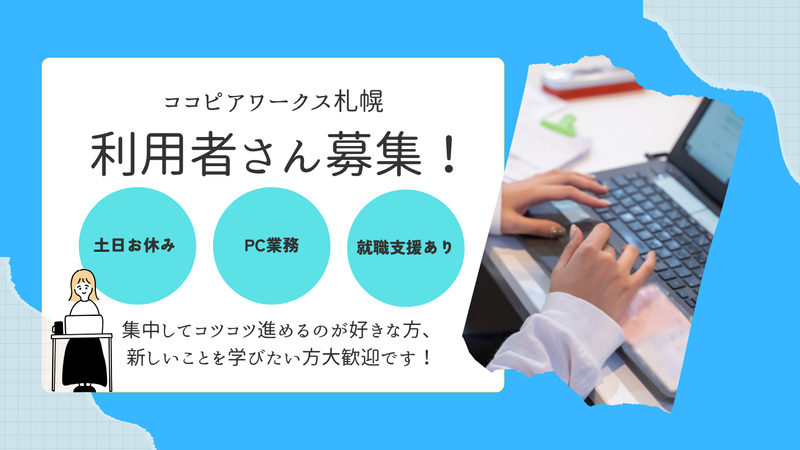 株式会社ココピアワークス札幌の求人・転職情報