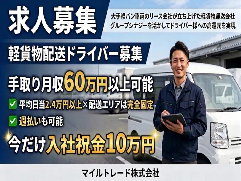 マイルトレード株式会社の求人・転職情報