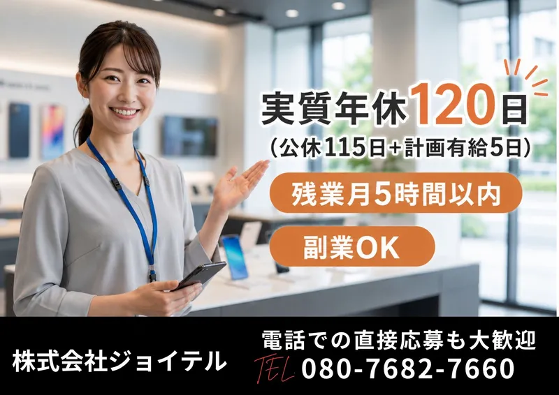 株式会社ジョイテルの求人・転職情報