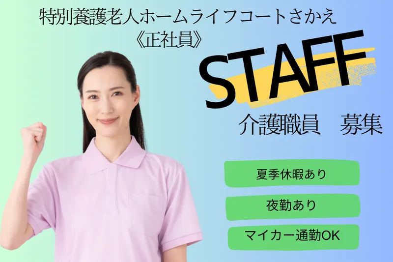 社会福祉法人豊笑会 特別養護老人ホームライフコートさかえの求人・転職情報