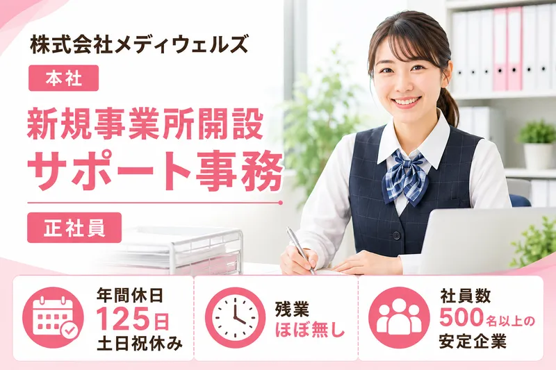 株式会社メディウェルズ　-0014の求人・転職情報