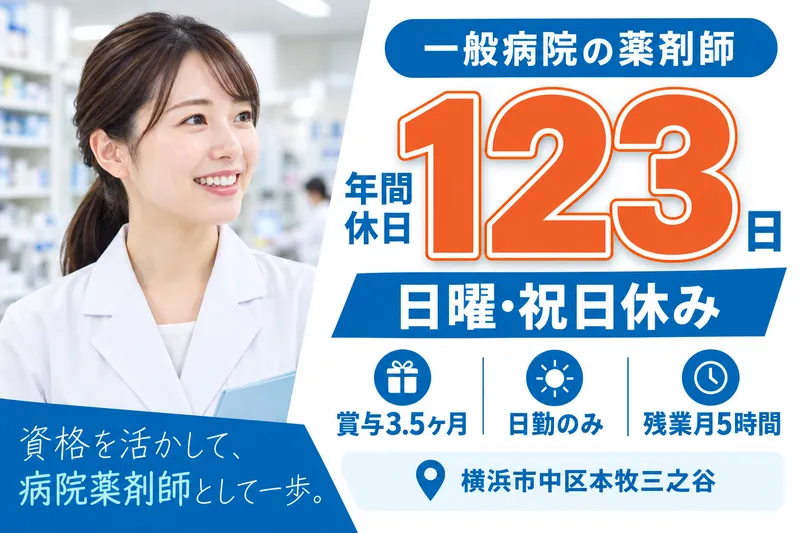 医療法人博生会　本牧病院のアルバイト・バイト求人情報