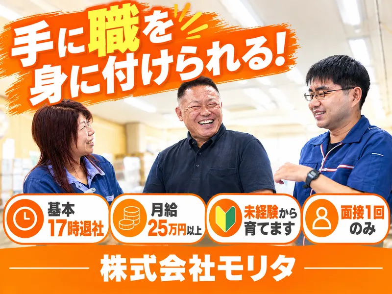 株式会社モリタの求人・転職情報