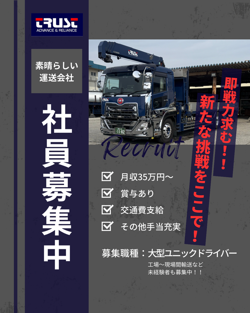 トラスト運輸有限会社の求人・転職情報