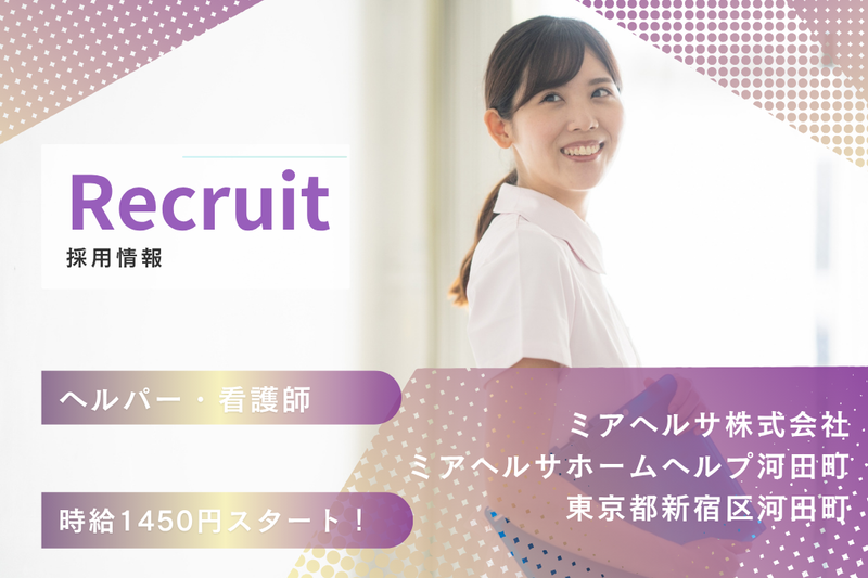 ミアヘルサ株式会社 ミアヘルサホームヘルプ河田町のアルバイト・バイト求人情報