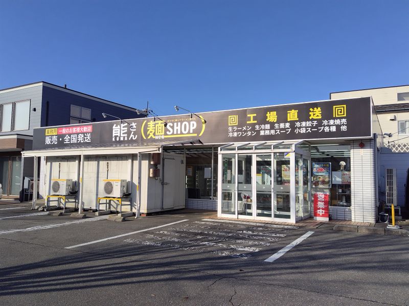 熊さん㈱秋田麺ショップの求人・転職情報