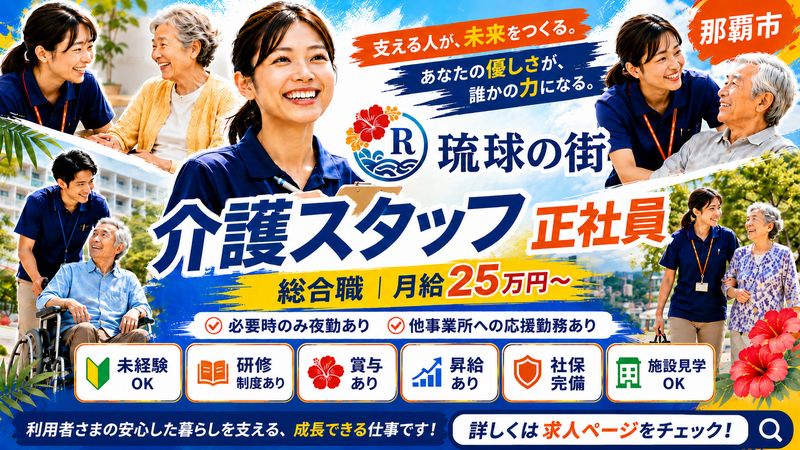 株式会社　琉球の街の求人・転職情報