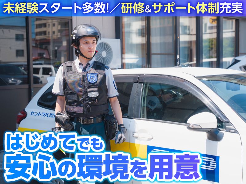 セントラル警備保障株式会社-0007の求人・転職情報