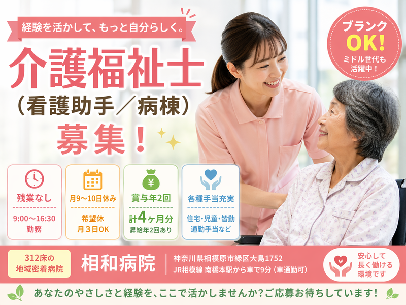 医療法人財団愛慈会　相和病院の求人・転職情報