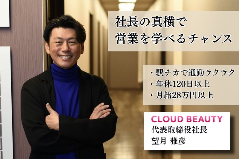 株式会社クラウドビューティの求人・転職情報