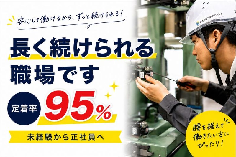 株式会社ニチギワールドの求人・転職情報