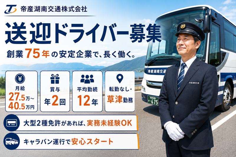 帝産湖南交通株式会社の求人・転職情報