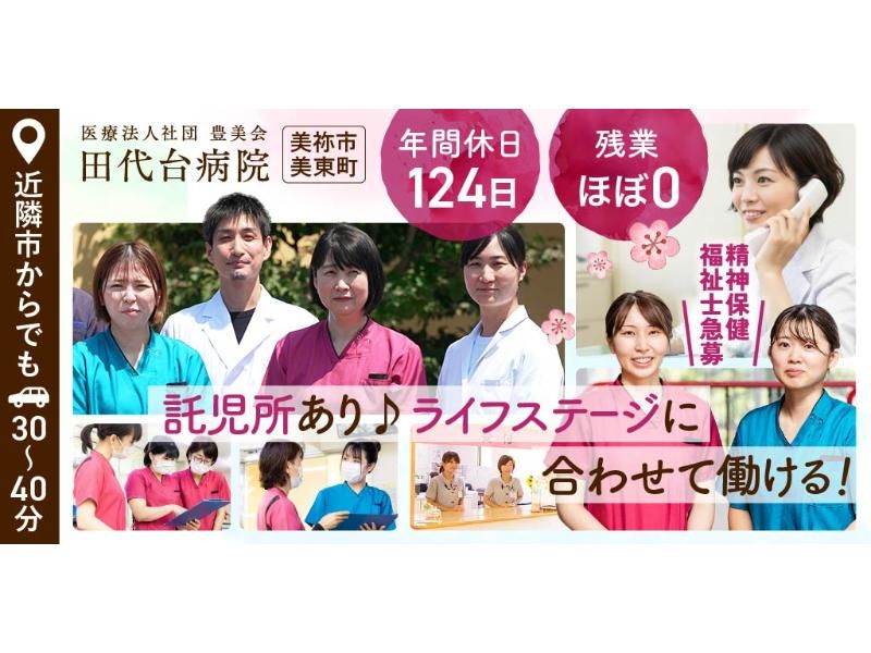 医療法人社団 豊美会 田代台病院の求人・転職情報