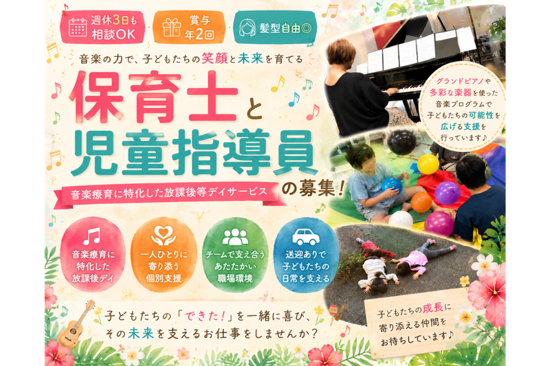 放課後デイサービス　おはなまうの求人・転職情報