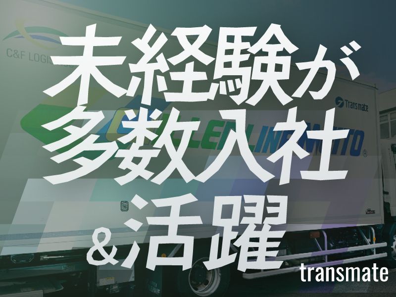 株式会社トランスメイトの求人・転職情報