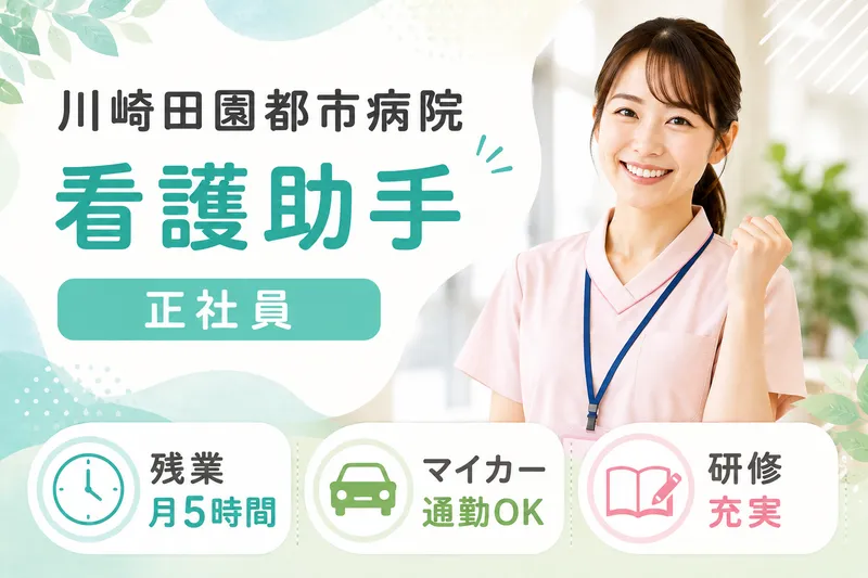 医療法人若葉会 川崎田園都市病院の求人・転職情報