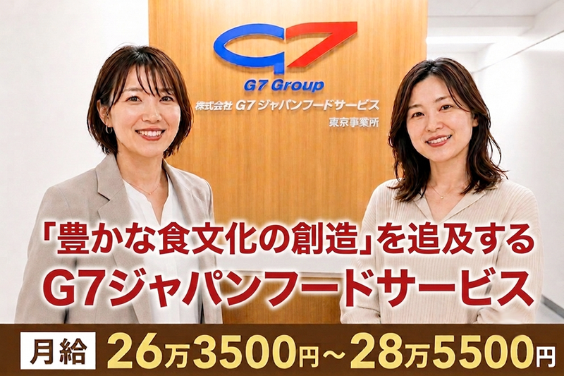 株式会社Ｇ７ジャパンフードサービスの求人・転職情報