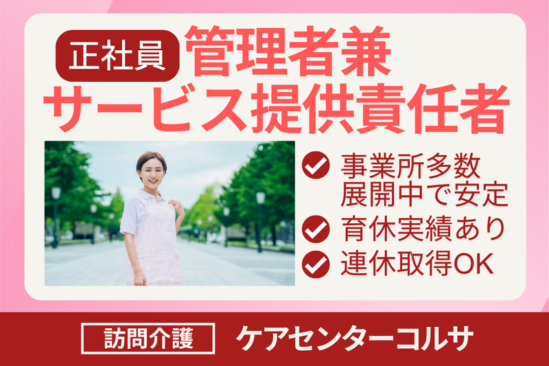 株式会社シーヒューマン ケアセンターコルサの求人・転職情報