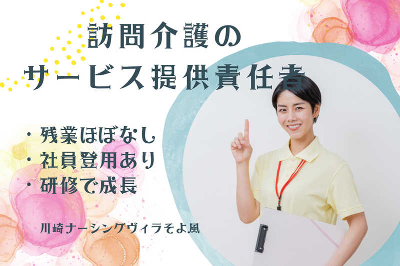 株式会社SOYOKAZE 川崎ナーシングヴィラそよ風の求人・転職情報