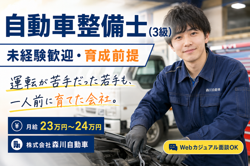 株式会社森川自動車の求人・転職情報