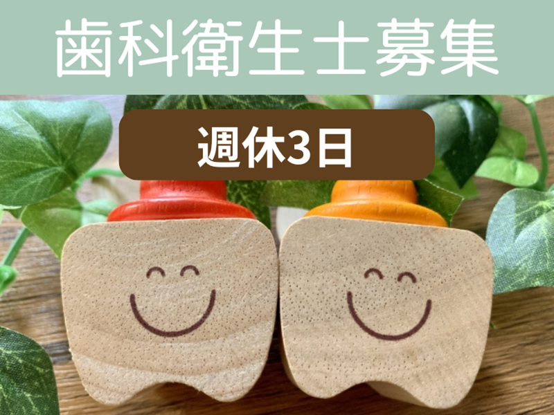 西宮クローバー歯科・矯正歯科の求人・転職情報