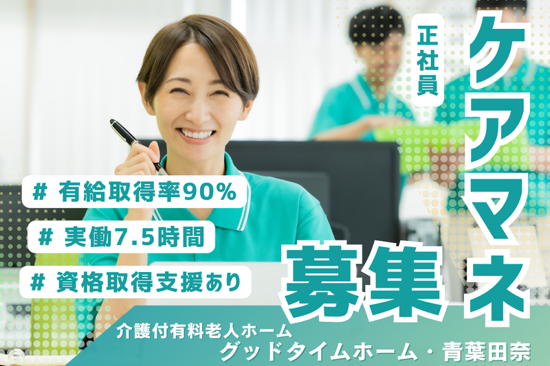 株式会社創生事業団　グッドタイムホーム・青葉田奈の求人・転職情報