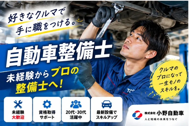 株式会社小野自動車の求人・転職情報