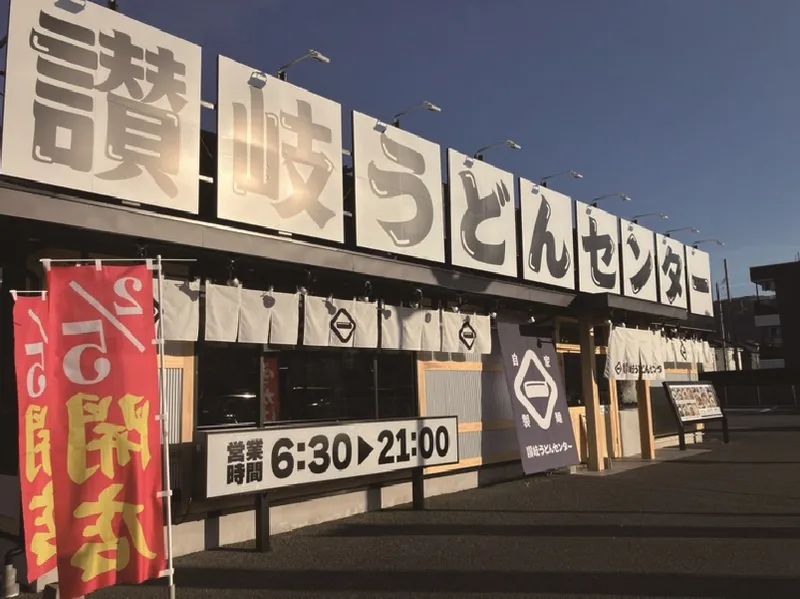 讃岐うどんセンター 平塚旭店のアルバイト・バイト求人情報