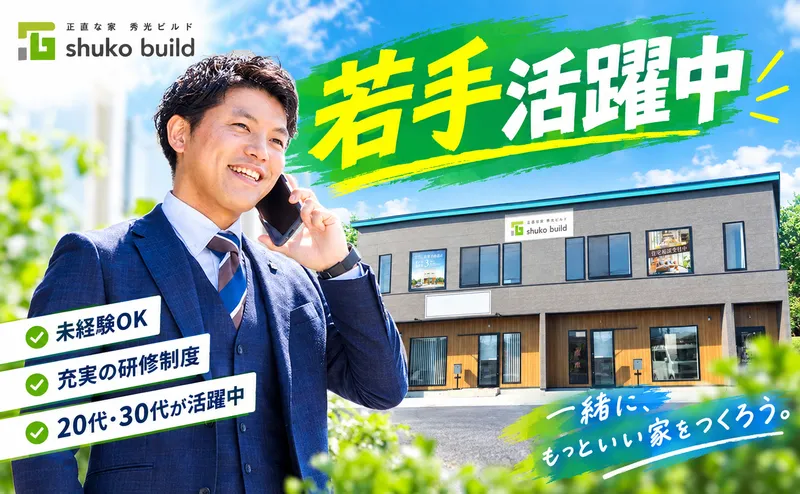 株式会社秀光ビルド-0004の求人・転職情報