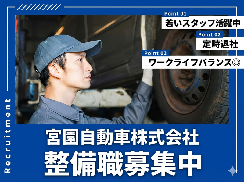 宮園自動車株式会社の求人・転職情報