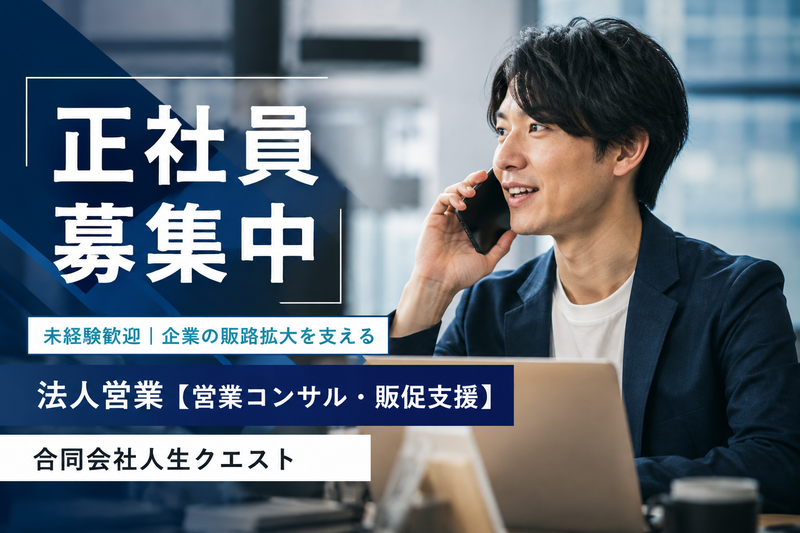 合同会社人生クエストの求人・転職情報