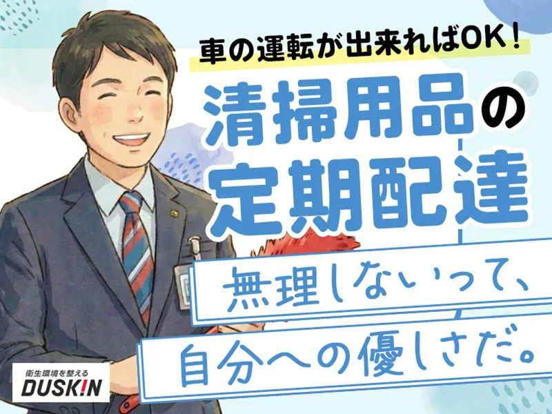 児玉支店　株式会社ダスキンサーヴ東海北陸のアルバイト・バイト求人情報