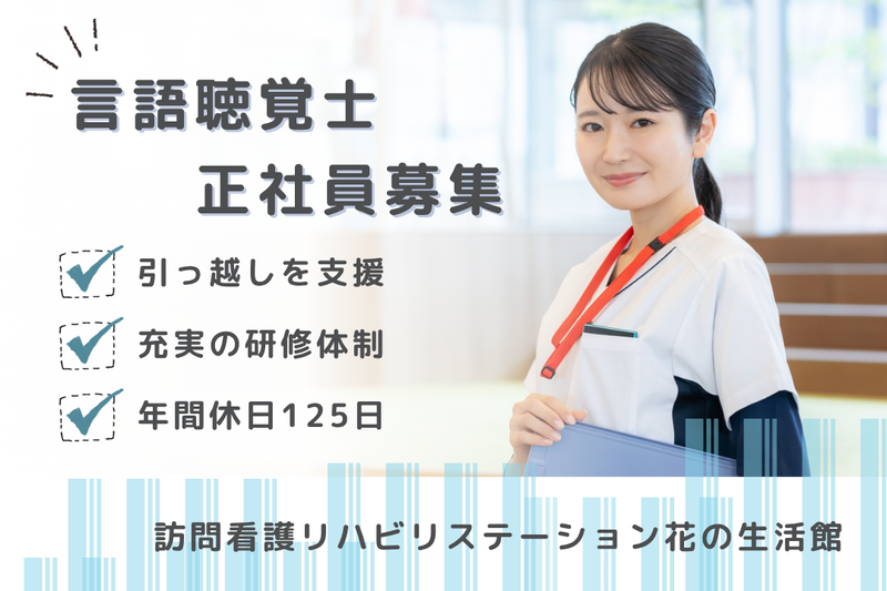 社会福祉法人秀峰会 訪問看護リハビリステーション花の生活館の求人・転職情報