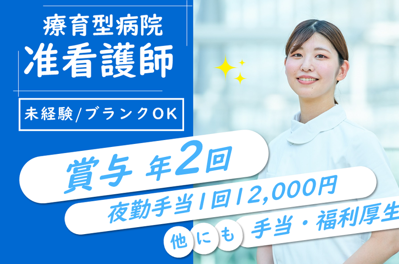 医療法人同仁会向陽台病院の求人・転職情報