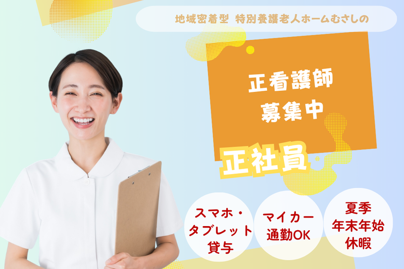 社会福祉法人ふじみ野福祉会 地域密着型特別養護老人ホームむさしのの求人・転職情報