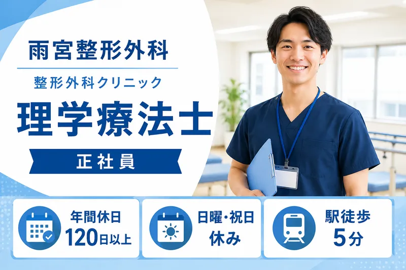 医療法人社団慶晃会 雨宮整形外科の求人・転職情報