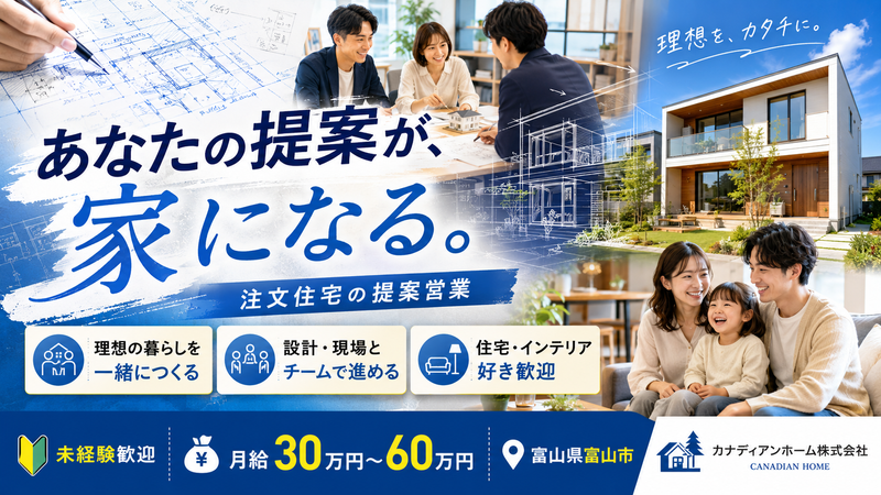 カナディアンホーム株式会社の求人・転職情報
