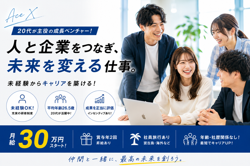 株式会社ＡｃｅＸの求人・転職情報