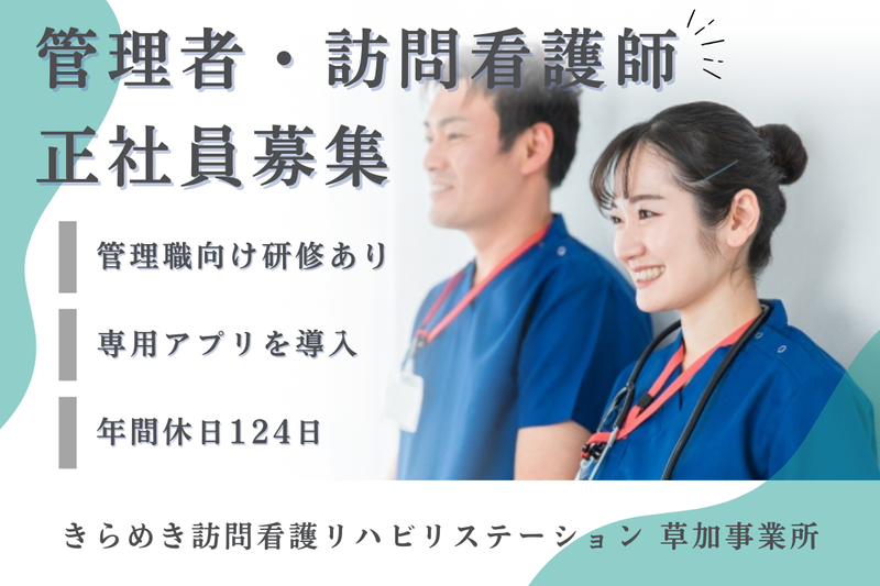株式会社メディウェルズ きらめき訪問看護リハビリステーション草加事業所の求人・転職情報