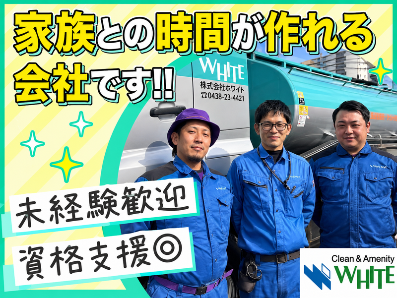 株式会社ホワイトの求人・転職情報