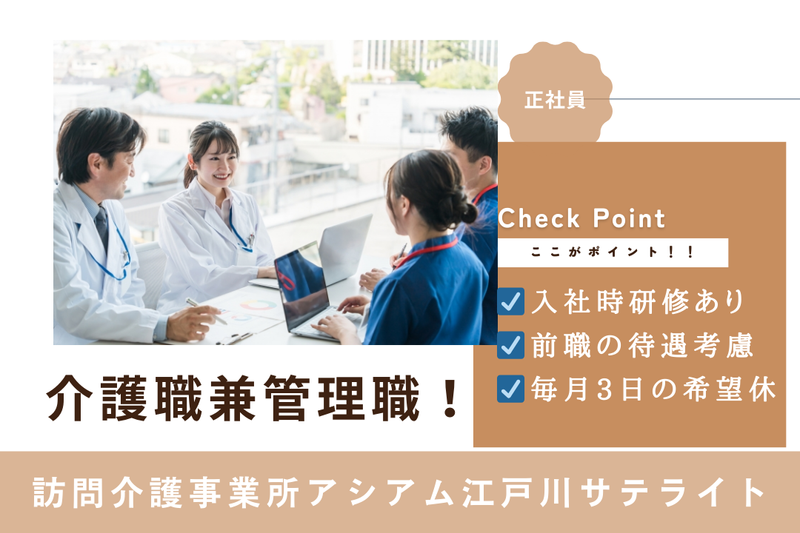 株式会社ASIAM 訪問介護事業所アシアム江戸川サテライトの求人・転職情報