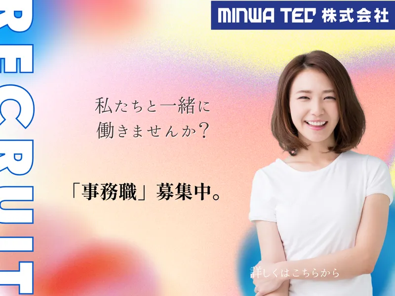 ＭＩＮＷＡ　ＴＥＣ株式会社の求人・転職情報