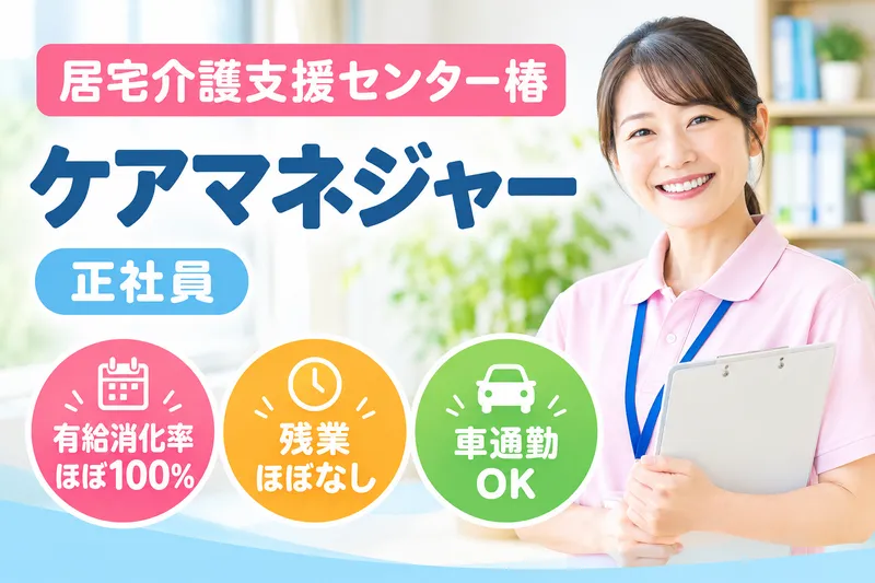 社会福祉法人天寿園会 居宅介護支援センター椿の求人・転職情報